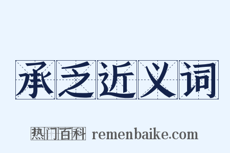 承乏近义词是什么意思的图片